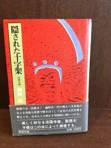 隠された十字架―法隆寺論 / 梅原 猛