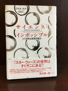 サイエンス・インポッシブル SF世界は実現可能か / ミチオ カク