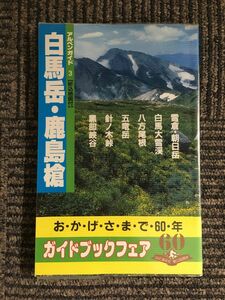 白馬岳・鹿島槍 (アルペンガイド)