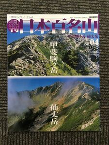  weekly Japan 100 name mountain 2001 year 2 month 18 day number / No.04.. piece pieces peak *. height peak 