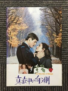 映画パンフレット「真夜中の向う側」マリー・フランス・ビジエ