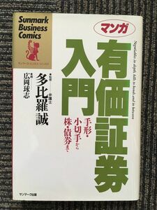 　マンガ 有価証券入門―手形・小切手から株・債券まで / 多比羅誠 (監修)