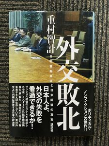 　外交敗北－日朝首脳会談と日米同盟の真実 / 重村 智計 (著)