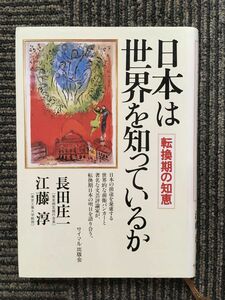 　日本は世界を知っているか―転換期の知恵 / 長田 庄一・江藤 淳 (著)