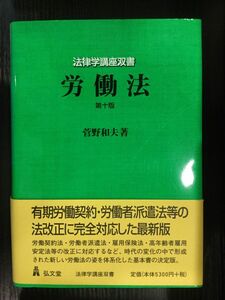 労働法 第10版 (法律学講座双書) / 菅野 和夫