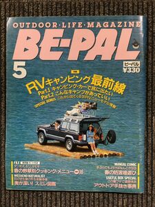 BE-PAL (ビーパル) 1991年5月 / RVキャンピング最前線