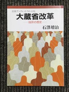 大蔵省改革―挫折の歴史 (岩波ブックレット) / 石澤 靖治