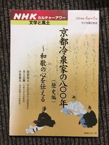 京都冷泉家の八〇〇年 歴史編―和歌の心を伝える (NHKシリーズ NHKカルチャーアワー・文学と風土)