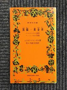 黒猫・黄金虫（新学社文庫) / エドガー・アラン・ポー