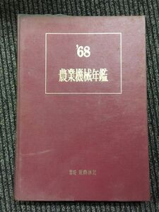 農業機械年鑑 1968年 (昭和43年) / 新農林社