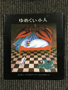 ゆめくい小人 / ミヒャエル=エンデ (著), アンネゲルト=フックスフーバー (イラスト), Michael Ende (原著), さとう まりこ (翻訳)