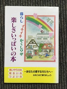 暮らしイキイキかくしワザ　楽しさいっぱいの本