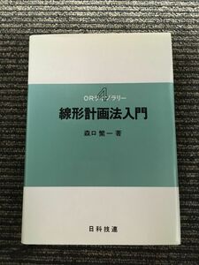 　線形計画法入門 (ORライブラリー 4) / 森口 繁一