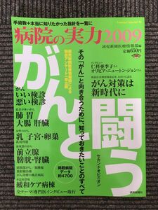 　病院の実力 2009 がんと闘う (YOMIURI SPECIAL 43)