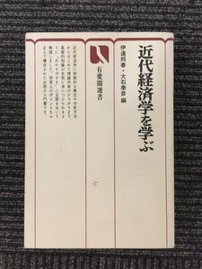 　近代経済学を学ぶ (有斐閣選書 313)