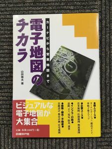 　電子地図のチカラ / 山田 雅夫 (著)