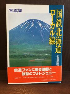 　 写真集 国鉄北海道ローカル線 / 北海道新聞社