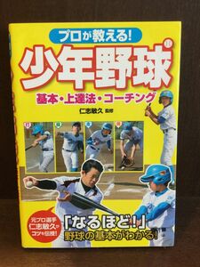 　 プロが教える！ 少年野球 基本・上達法・コーチング / 仁志敏久