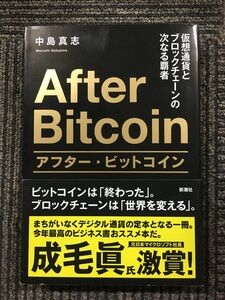 　アフター・ビットコイン: 仮想通貨とブロックチェーンの次なる覇者 / 中島 真志 (著)