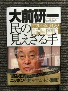 　民の見えざる手 デフレ不況時代の新・国富論 / 大前研一(著)