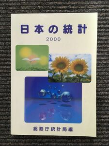 　日本の統計 2000 / 総務庁統計局・編