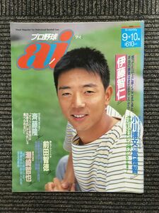 　プロ野球ai（アイ）1993年9.10月号 / 伊藤智仁