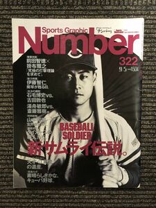 　Number（ナンバー）1993.9.5号 / 新サムライ伝説