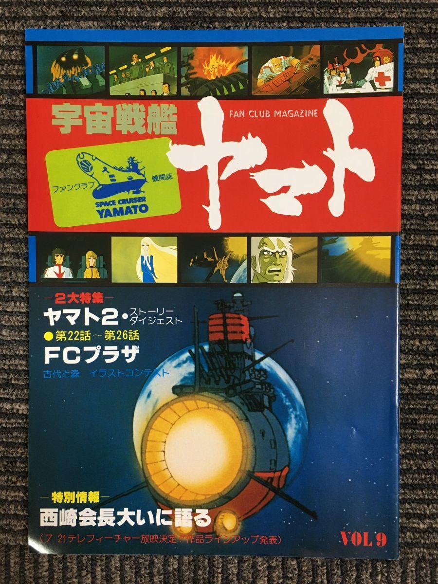 オンラインショッピング 宇宙戦艦ヤマト 冊子 1980年7月24日 イベント