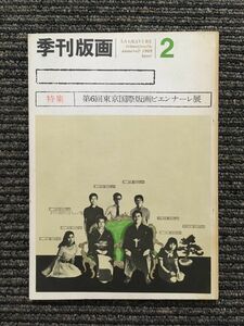 季刊版画 1969年 No.2 / 特集:第6回東京国際版画ビエンナーレ展