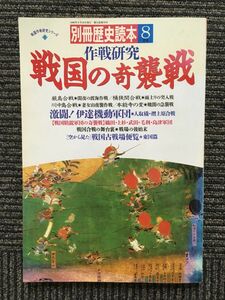 別冊歴史読本 1990年8月号 / 作戦研究 戦国の奇襲戦