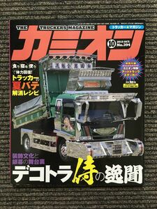 カミオン 2015年10月号 / デコトラ侍の逸聞