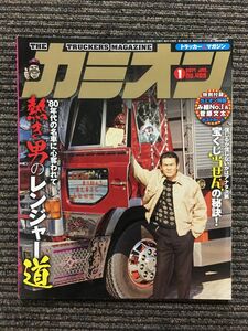 カミオン 2017年1月号 / 熱き男のレンジャー道