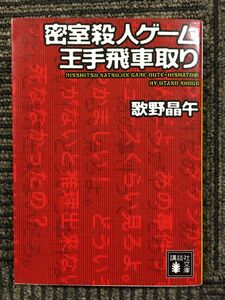 　密室殺人ゲーム王手飛車取り (講談社文庫) / 歌野 晶午 (著)