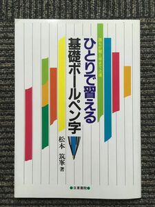 　ひとりで習える基礎ボールペン字 / 松本 筑峯 (著)