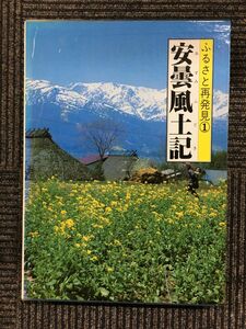 安曇風土記―安曇野・仁科・アルプスの里 (ふるさと再発見〈1〉)