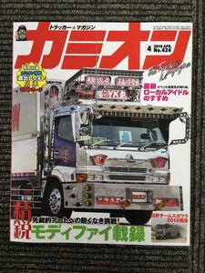 カミオン 2018年 4月号　特集：精鋭モディファイ載録