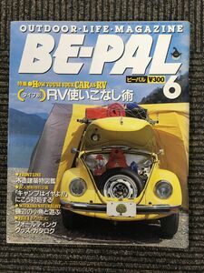 BE-PAL (ビーパル) 1989年6月号　特集・（タイプ別）RV使いこなし術