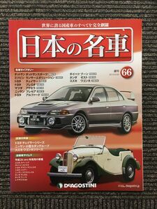 週刊 日本の名車 No.66 (デアゴスティーニ 分冊百科)