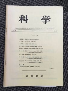 　科学 　Vol.49 1979年 No.3 3月号（岩波書店）/ 巻頭:基礎科学と国際交流