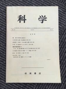 　科学 　Vol.47 1977年 No.3 3月号（岩波書店）/ 巻頭:科学研究に創造性を