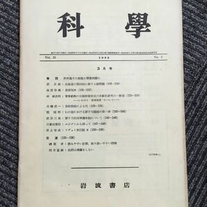  科学  Vol.25 1955年 No.3 3月号（岩波書店）/ 巻頭:科学論文の表題を簡潔明瞭にの画像1