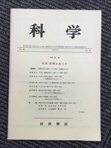 　科学 　Vol.48 1978年 No.10 10月号（岩波書店） / 食料生産と水