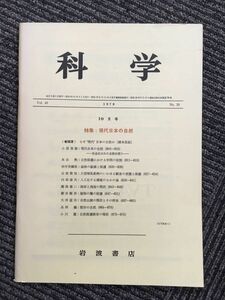 　科学 　Vol.49 1979年 No.10 10月号（岩波書店） / 現代日本の自然