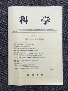 　科学 　Vol.45 1975年 No.10 10月号（岩波書店） / 日本土壌の肥沃度