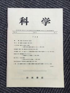 　科学 　Vol.47 1977年 No.7 7月号（岩波書店）/ 巻頭:共通一次入試の画一化志向