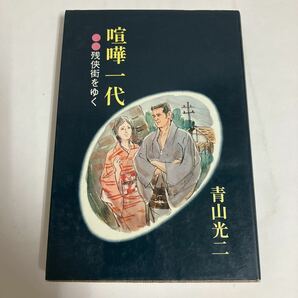 ◇送料無料◇ 喧嘩一代 青山光二 残街をゆく 光風社 昭和54年 ♪GM13