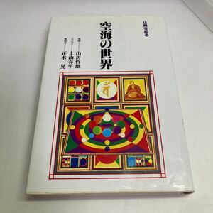 ◇送料無料◇ 空海の世界 仏典を知る 山折哲雄 上山春平 正木晃 佼成出版社 ♪GM03