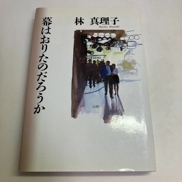 ◇送料無料◇ 幕はおりたのだろうか 林真理子 講談社 第1刷発行 ♪GM09