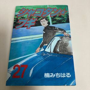 ◆送料無料◆ シャコタン・ブギ 27巻 楠みちはる 講談社 初版 ♪GM12