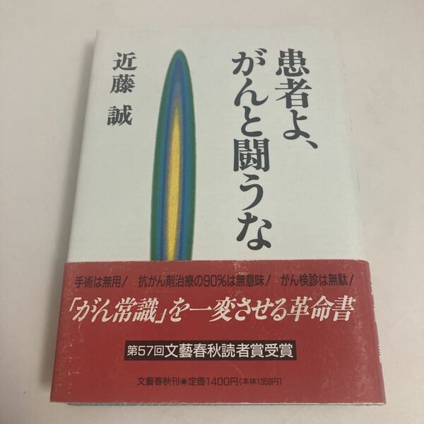 ◇送料無料◇ 患者よ、がんと闘うな 文藝春秋 近藤誠 第57回 文藝春秋読者賞受賞 ♪GM01